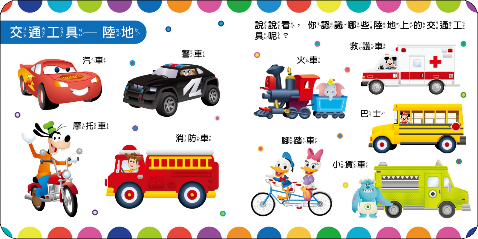 Disney Baby 環境與交通厚紙書